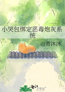 《小哭包绑定恶毒炮灰系统》