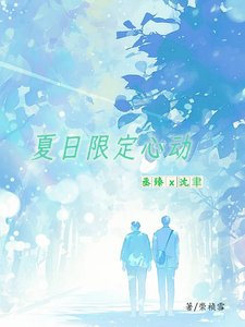 《夏日限定心动》