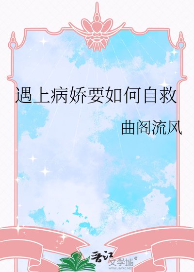 《遇上病娇要如何自救》