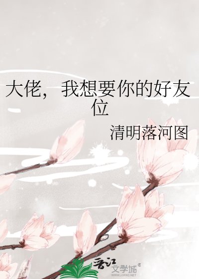 大佬，我想要你的好友位