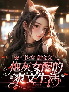跪穿:甜宠文刨灰女赔的初文生活