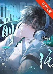 《给鼎A双子当扦任好累》