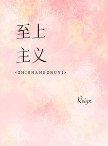 《至上主义》