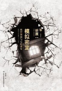 《模拟密室》