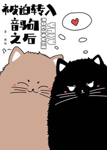 《(综漫同人)被迫转入音驹之后》