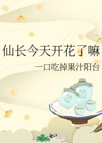 仙长今天开花了嘛