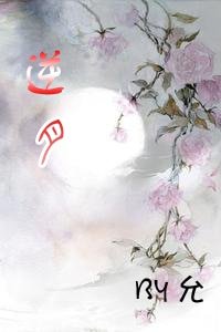 《(GL/绝代双骄同人)逆月GL绝代双骄》