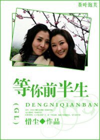《(GL/亮骐同人)等你前半生GL》