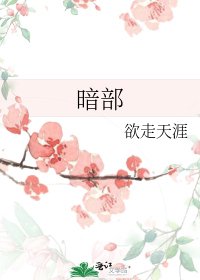 《暗部》