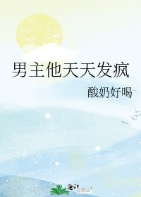 《男主他天天发疯》