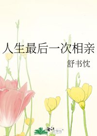 人生最后一次相亲