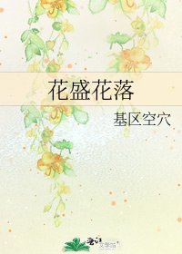 《花盛花落》