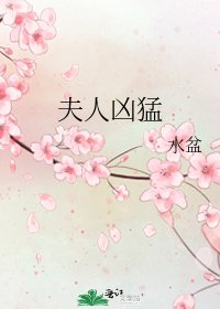 《夫人凶猛》