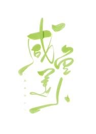 《咸鱼美人又懒又娇》