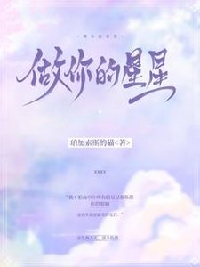 《做你的星星》