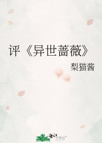 《异世蔷薇》