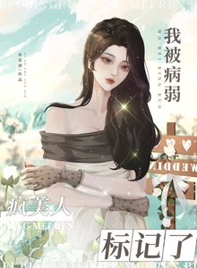 《我被病弱疯美人标记了》
