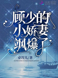《顾少的小娇妻飒爆了》