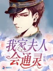《我家夫人会通灵》