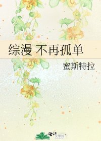 《综漫 不再孤单》