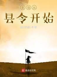 《变强从县令开始》