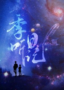 《季听日记》