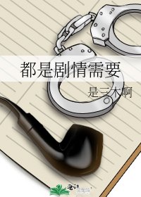 都是剧情需要