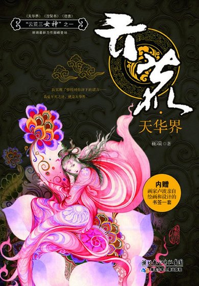 《云荒·中州卷·天华界》