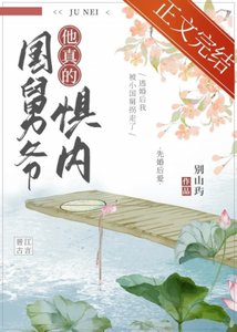 《国舅爷他真的惧内》