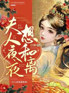 《夫人夜夜想和离》