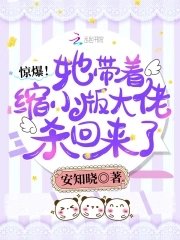《惊爆!她带着缩小版大佬杀回来了》
