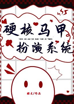 《(综漫同人)硬核马甲扮演系统》