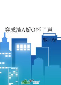 《穿成渣A娇O怀了崽》