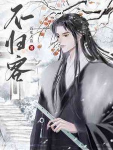 《不归客》