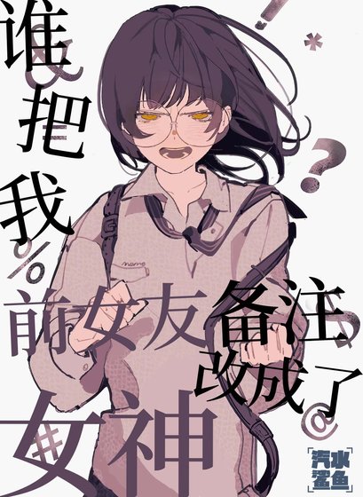 《谁把我前女友备注改成了女神》