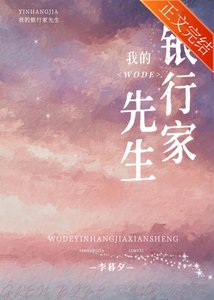 《我的银行家先生》