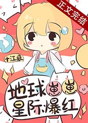 《地球崽崽星际爆红》