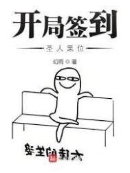 《开局签到圣人果位》