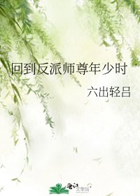 《回到反派师尊年少时》