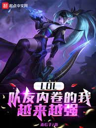 《LOL:队友内卷的我越来越强》