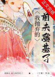《我抛弃的前夫登基了》