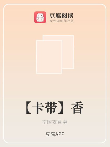 《(火影同人)【卡带】香》