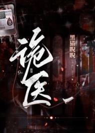 《诡医(作者:黑猫睨睨)》