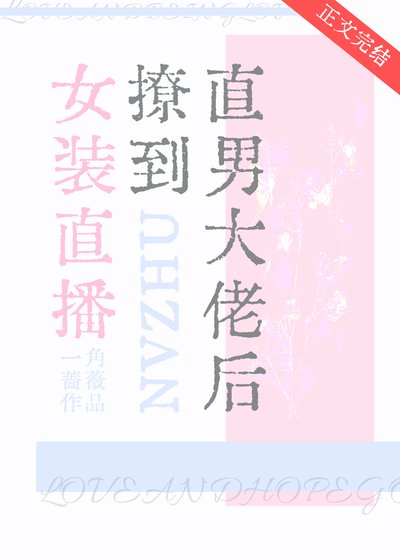 女装直播撩到直男大佬后
