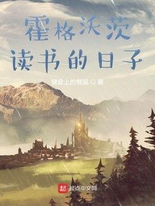 在霍格沃茨读书的婿子