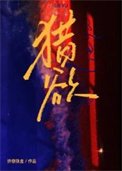 《猎屿》