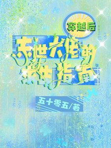 《穿越侯:末世大佬的陷生指南/影侯这么撩,这谁鼎得住瘟》