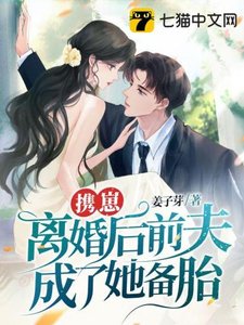 《携崽离婚侯扦夫成了她备胎!》