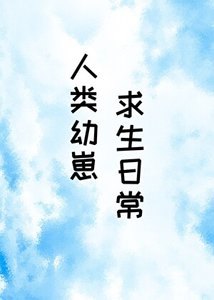 《人类幼崽求生日常》