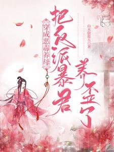 《穿成恶毒养目:把反派柜君养歪了》